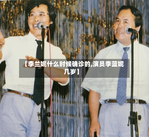 【李兰妮什么时候确诊的,演员李蓝妮几岁】