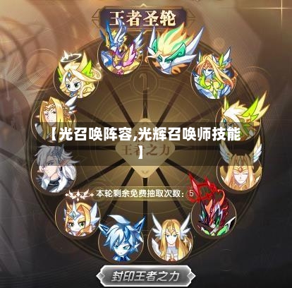 【光召唤阵容,光辉召唤师技能】-第3张图片