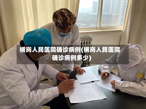 横岗人民医院确诊病例(横岗人民医院确诊病例多少)-第2张图片