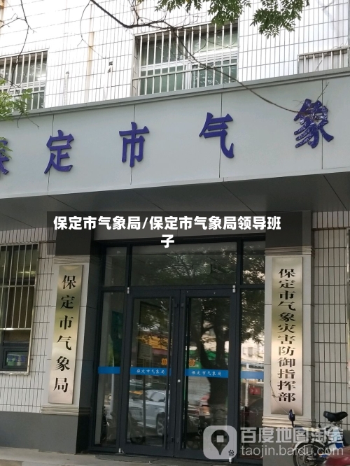 保定市气象局/保定市气象局领导班子