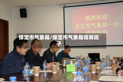 保定市气象局/保定市气象局领导班子-第3张图片