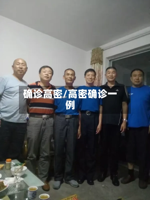 确诊高密/高密确诊一例