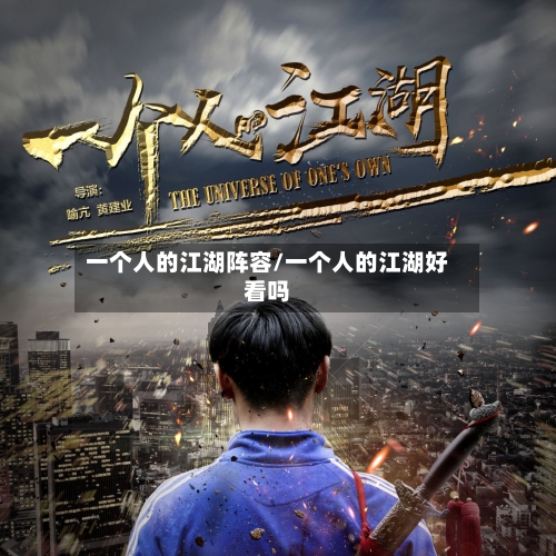 一个人的江湖阵容/一个人的江湖好看吗-第2张图片