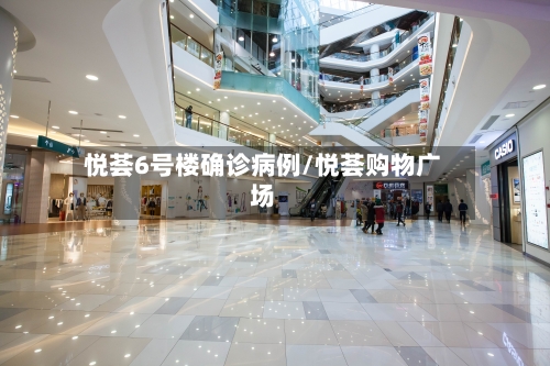 悦荟6号楼确诊病例/悦荟购物广场-第3张图片