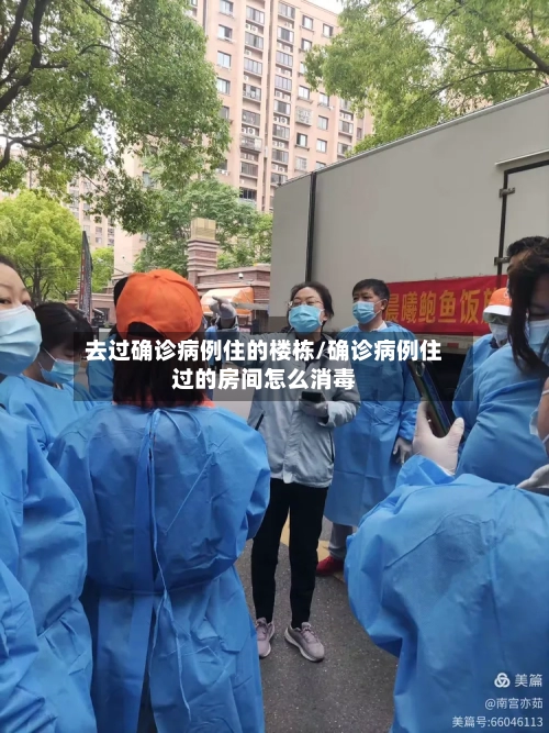 去过确诊病例住的楼栋/确诊病例住过的房间怎么消毒