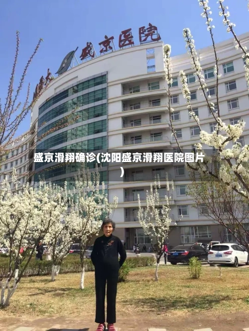 盛京滑翔确诊(沈阳盛京滑翔医院图片)-第2张图片