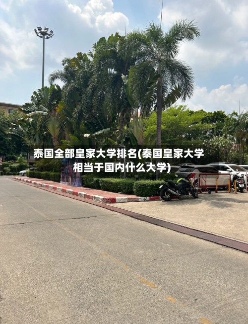 泰国全部皇家大学排名(泰国皇家大学相当于国内什么大学)-第2张图片