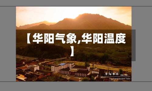 【华阳气象,华阳温度】