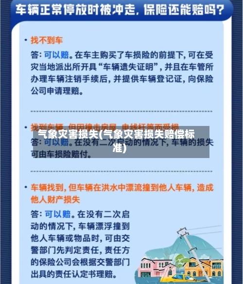 气象灾害损失(气象灾害损失赔偿标准)-第2张图片