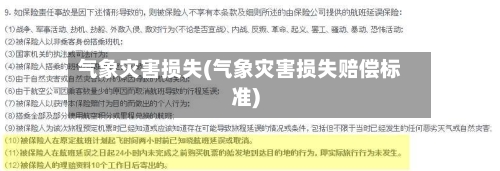 气象灾害损失(气象灾害损失赔偿标准)-第3张图片