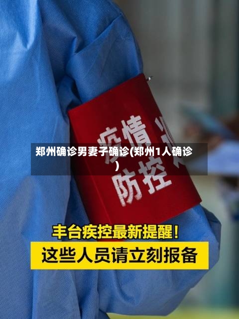 郑州确诊男妻子确诊(郑州1人确诊)-第2张图片