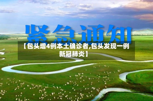 【包头增4例本土确诊者,包头发现一例新冠肺炎】-第2张图片