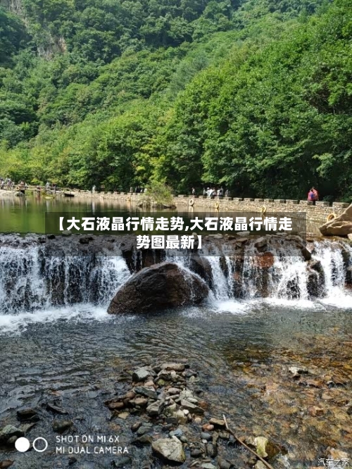 【大石液晶行情走势,大石液晶行情走势图最新】-第2张图片
