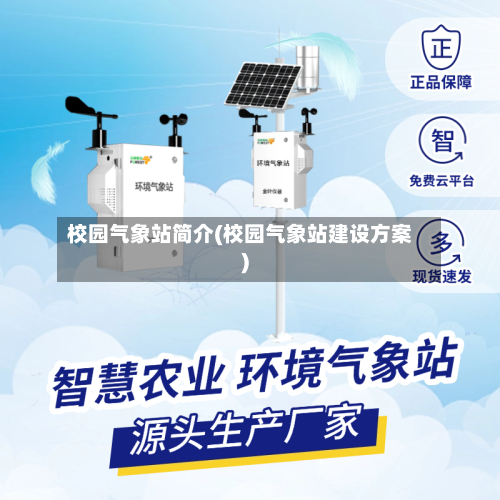 校园气象站简介(校园气象站建设方案)