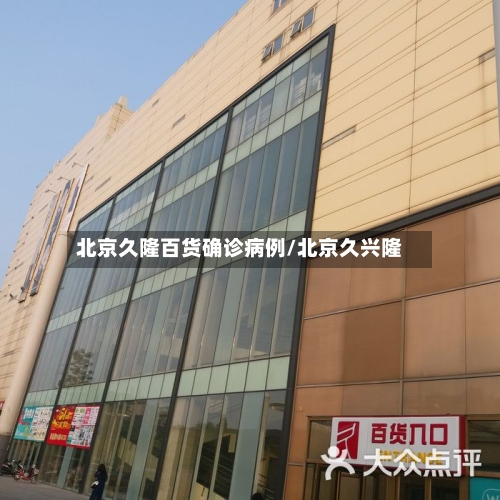 北京久隆百货确诊病例/北京久兴隆