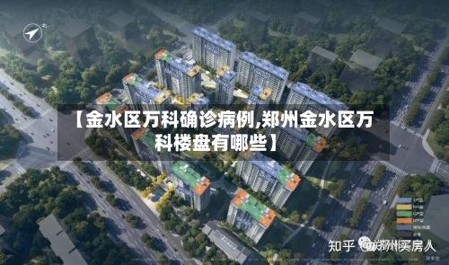 【金水区万科确诊病例,郑州金水区万科楼盘有哪些】-第3张图片