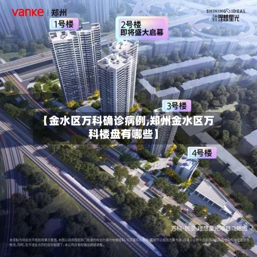 【金水区万科确诊病例,郑州金水区万科楼盘有哪些】