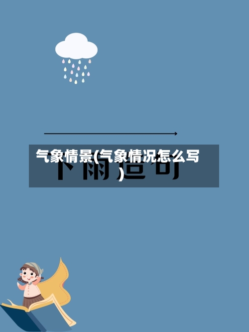 气象情景(气象情况怎么写)-第2张图片