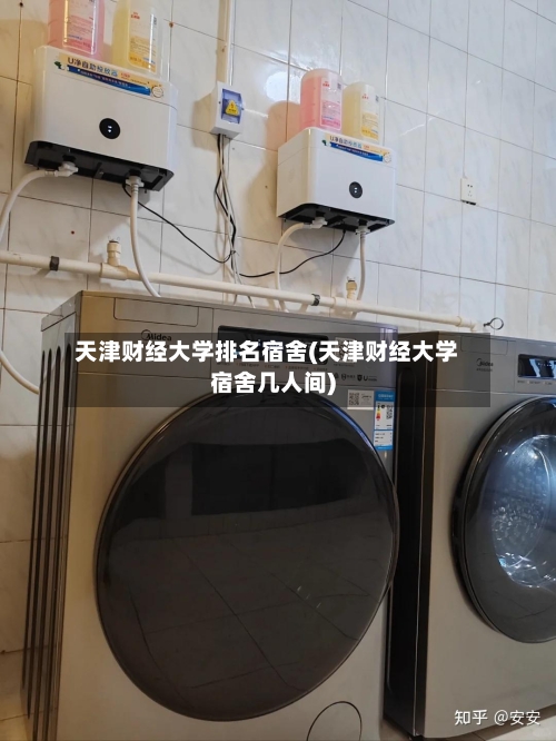 天津财经大学排名宿舍(天津财经大学宿舍几人间)-第2张图片
