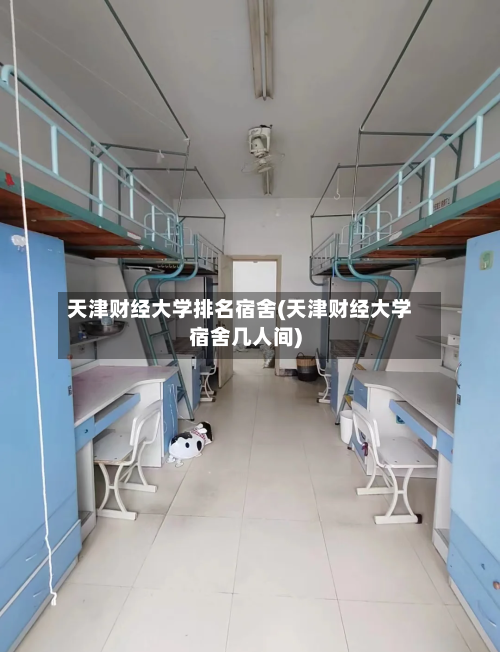天津财经大学排名宿舍(天津财经大学宿舍几人间)-第3张图片