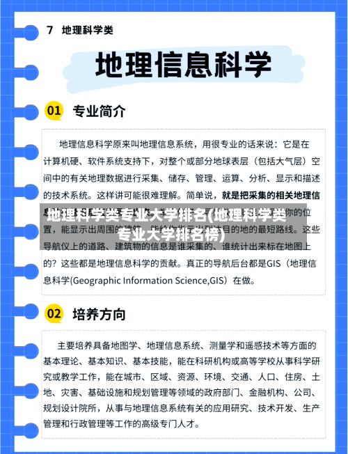 地理科学类专业大学排名(地理科学类专业大学排名榜)-第1张图片