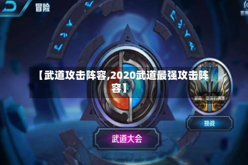 【武道攻击阵容,2020武道最强攻击阵容】