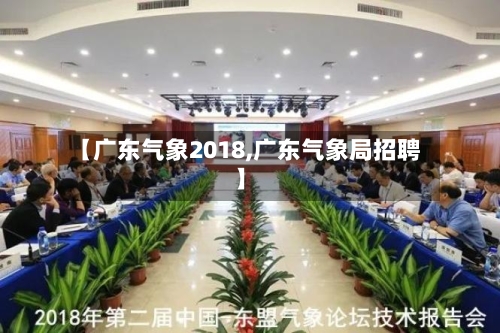 【广东气象2018,广东气象局招聘】