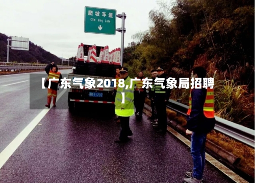 【广东气象2018,广东气象局招聘】-第3张图片