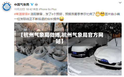 【杭州气象局微博,杭州气象局官方网站】-第2张图片