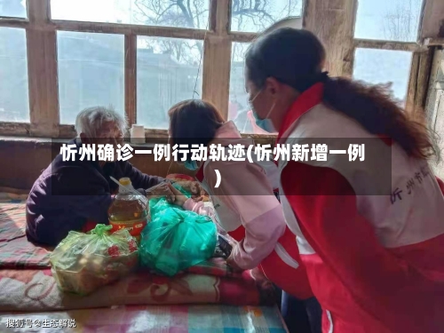 忻州确诊一例行动轨迹(忻州新增一例)