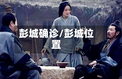 彭城确诊/彭城位置