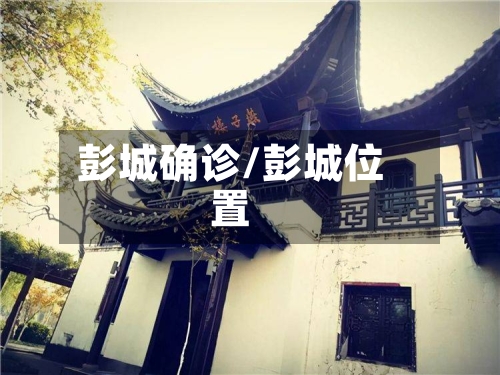彭城确诊/彭城位置-第3张图片