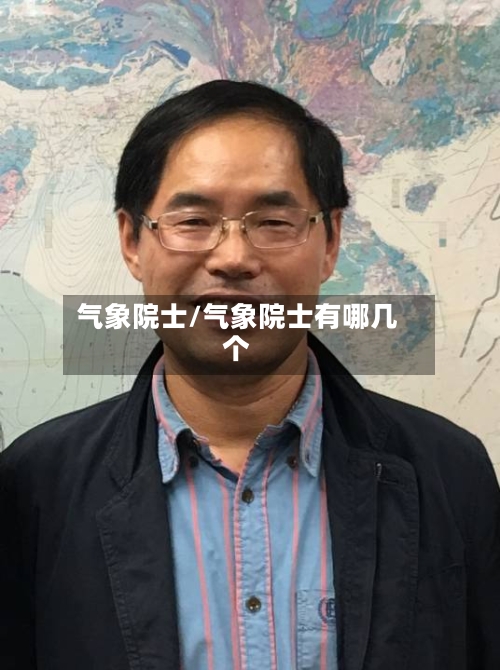气象院士/气象院士有哪几个-第2张图片
