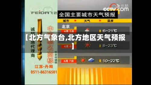 【北方气象台,北方地区天气预报】-第3张图片