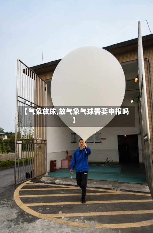 【气象放球,放气象气球需要申报吗】-第3张图片