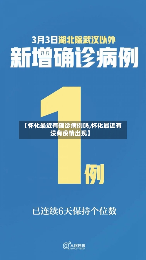 【怀化最近有确诊病例吗,怀化最近有没有疫情出现】