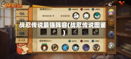 战忍传说最强阵容(战忍传说图鉴)