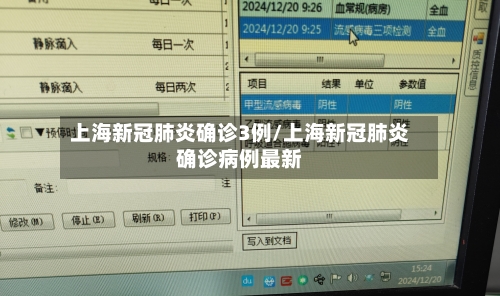 上海新冠肺炎确诊3例/上海新冠肺炎确诊病例最新