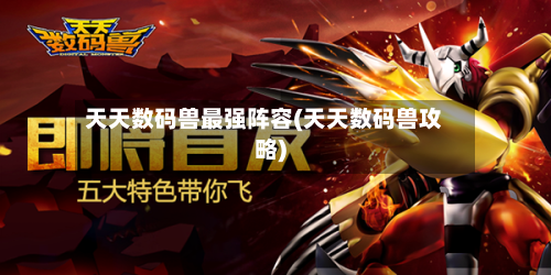 天天数码兽最强阵容(天天数码兽攻略)-第2张图片