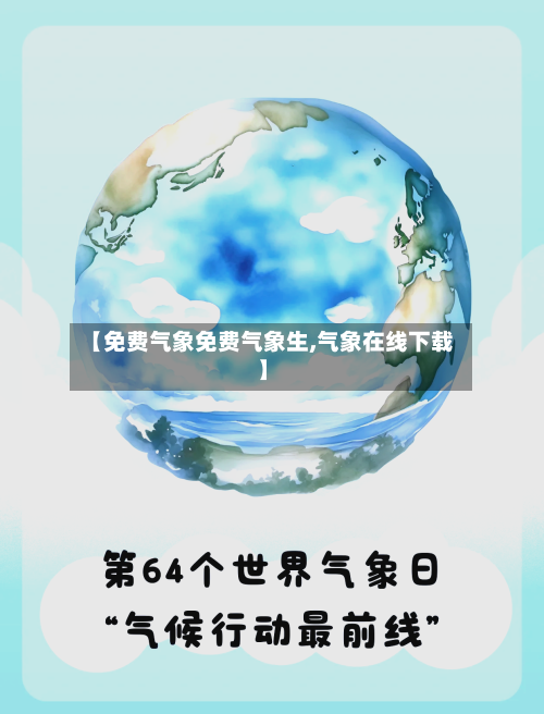 【免费气象免费气象生,气象在线下载】-第2张图片