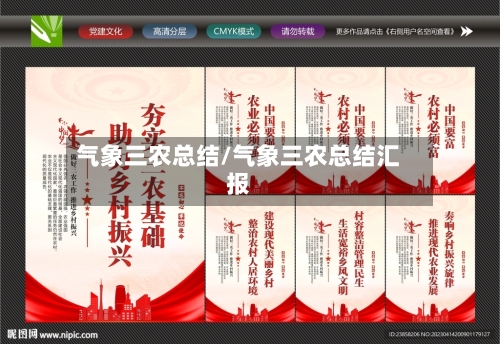 气象三农总结/气象三农总结汇报-第3张图片