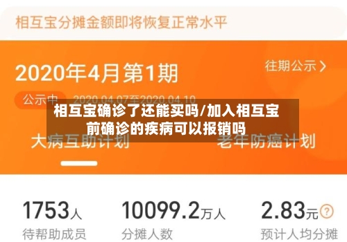 相互宝确诊了还能买吗/加入相互宝前确诊的疾病可以报销吗-第2张图片