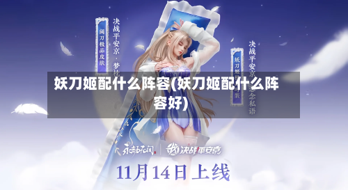 妖刀姬配什么阵容(妖刀姬配什么阵容好)