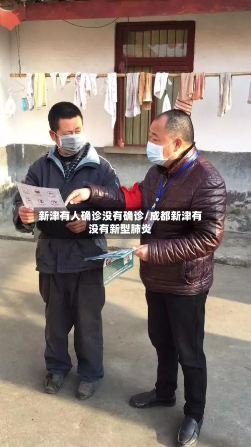 新津有人确诊没有确诊/成都新津有没有新型肺炎