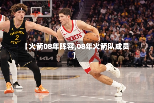 【火箭08年阵容,08年火箭队成员】