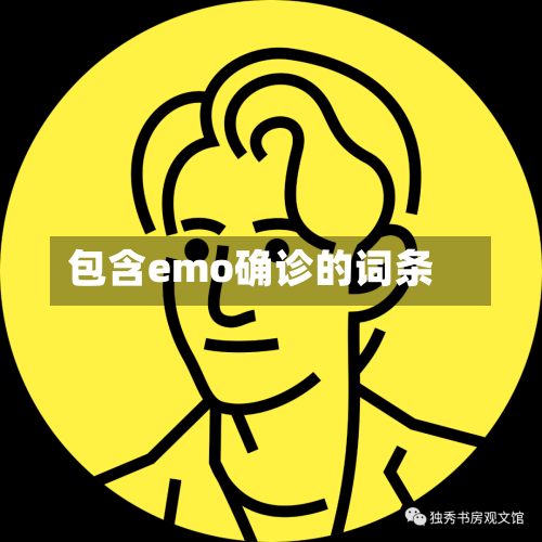 包含emo确诊的词条-第2张图片