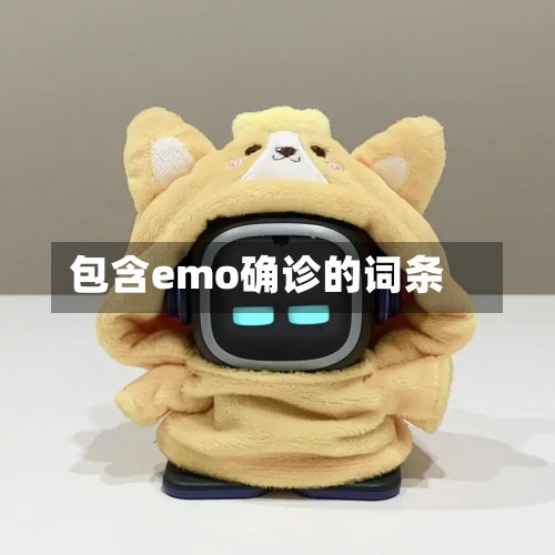 包含emo确诊的词条