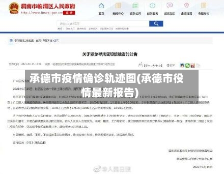承德市疫情确诊轨迹图(承德市役情最新报告)-第2张图片