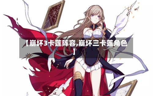 【崩坏3卡莲阵容,崩坏三卡莲角色】-第2张图片