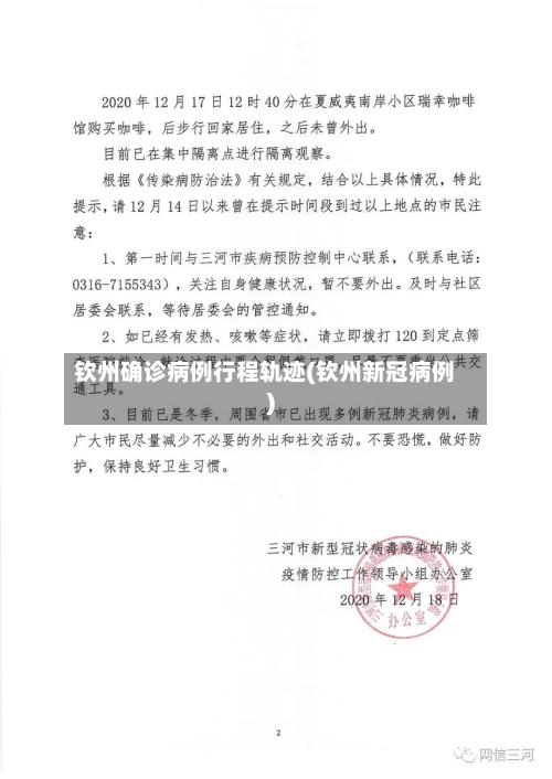 钦州确诊病例行程轨迹(钦州新冠病例)